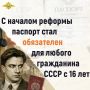 Ирина Волк: В этот день, 28 августа 1974 года назад началась большая паспортная реформа: Совет Министров принял постановление № 677 «Об утверждении Положения о паспортной системе в СССР»