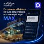 Гостиница «Лайнер» начала регистрацию гостей через МАХ