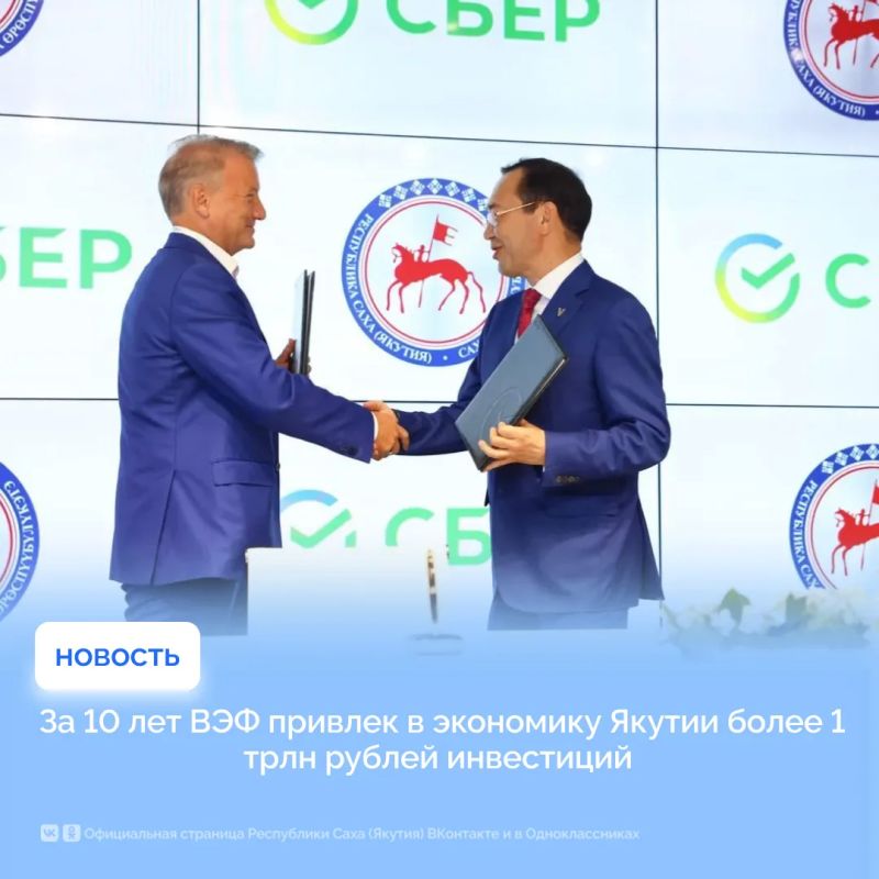 За 10 лет ВЭФ привлек в экономику Якутии более 1 трлн рублей инвестиций