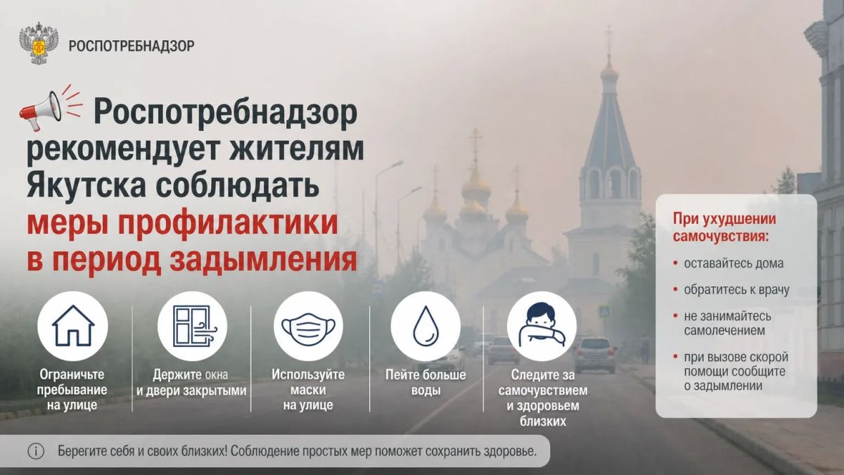Роспотребнадзор рекомендует жителям Якутска соблюдать меры профилактики в период задымления