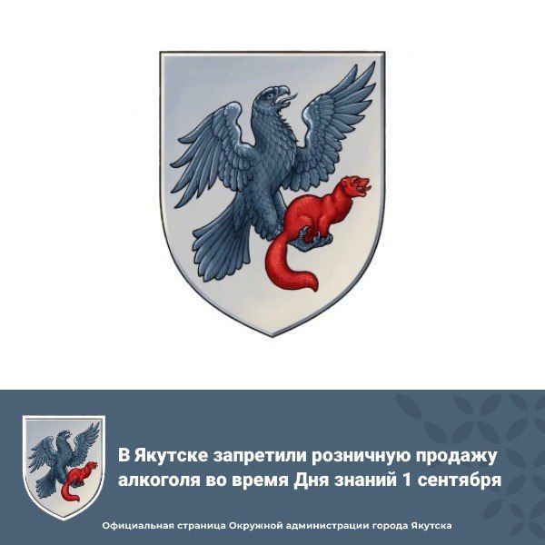 В Якутске запретили розничную продажу алкоголя во время Дня знаний 1 сентября
