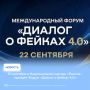 В сентябре в Национальном центре «Россия» пройдёт Форум «Диалог о фейках 4.0»