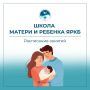 Школа матери и ребенка в перинатальном центре: расписание на сентябрь