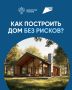 Как построить дом без рисков: рассказываем о строительстве с эскроу-счетом