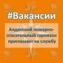 #ВАКАНСИИ. 1 пожарно-спасательный отряд (г. Алдан) приглашает на службу