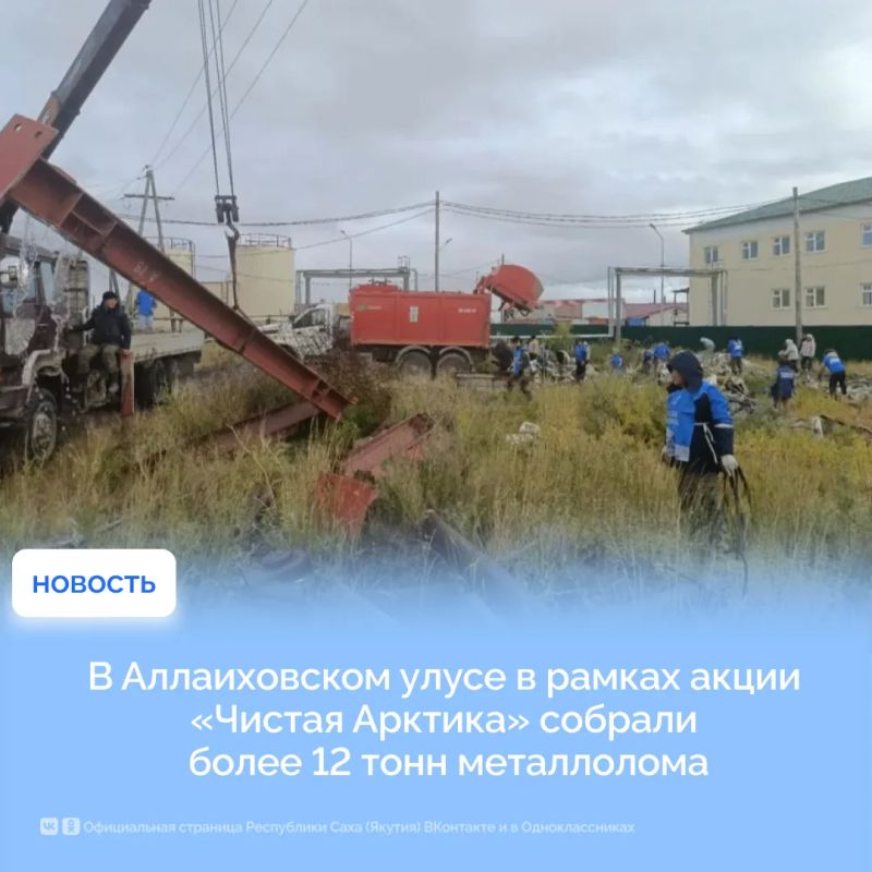 В Аллаиховском улусе в рамках акции «Чистая Арктика» собрали более 12 тонн металлолома