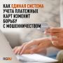 Единая система учета банковских карт: как это повлияет на борьбу с мошенничеством