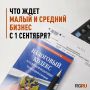 Что ждет малый и средний бизнес с 1 сентября?