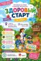 «Здоровый старт!» Приглашаем на яркое и полезное мероприятие