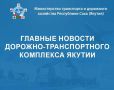 МИНТРАНС ЯКУТИИ: ГЛАВНЫЕ НОВОСТИ ПРОШЛОЙ НЕДЕЛИ