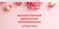 В Якутске пройдет бесплатный фестиваль для будущих мам «МамаФест»