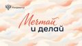 В школьные годы рождаются самые смелые мечты