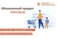 Обновленный продукт «Торговля»