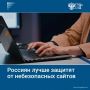 Российским интернет-ресурсам добавят достоверности при помощи отечественных сертификатов безопасности