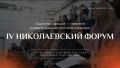 В Якутии пройдет IV Николаевский форум «Единство народов — стратегия развития Дальнего Востока и Арктики»