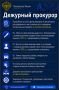Дежурный прокурор. Прокуратура в МАХ