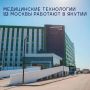 Современная медицинская техника, разработанная в Москве, уже помогает врачам в регионах России – в том числе в Якутии