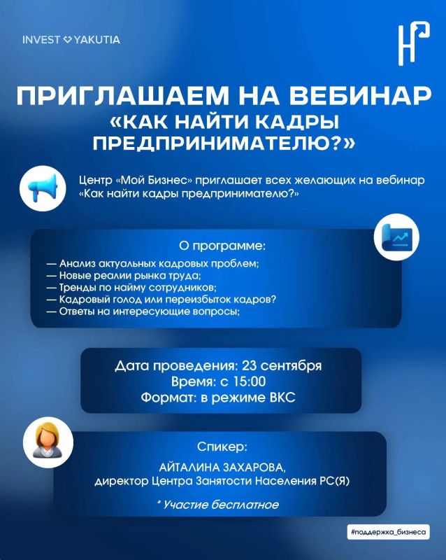 Центр «Мой Бизнес» приглашает на вебинар «Как найти кадры предпринимателю?» Центр «Мой Бизнес» приглашает на вебинар «Как найти кадры предпринимателю?»