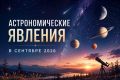 Главные астрономические сюрпризы сентября: полный календарь звездопадов и редких покрытий планет