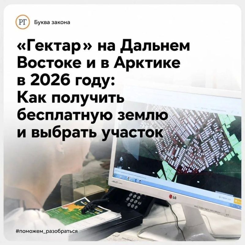 "Гектар" на Дальнем Востоке и в Арктике в 2026 году: Как получить бесплатную землю и выбрать участок