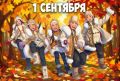 С Днём знаний и началом нового учебного года!