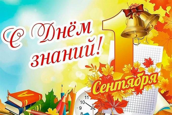 С Днём знаний!. Уважаемые школьники, родители и педагоги!