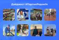 Единая Россия продолжает работать для людей и вместе с людьми
