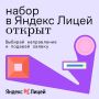 Стартует набор в Яндекс Лицей на 2026/27 учебный год