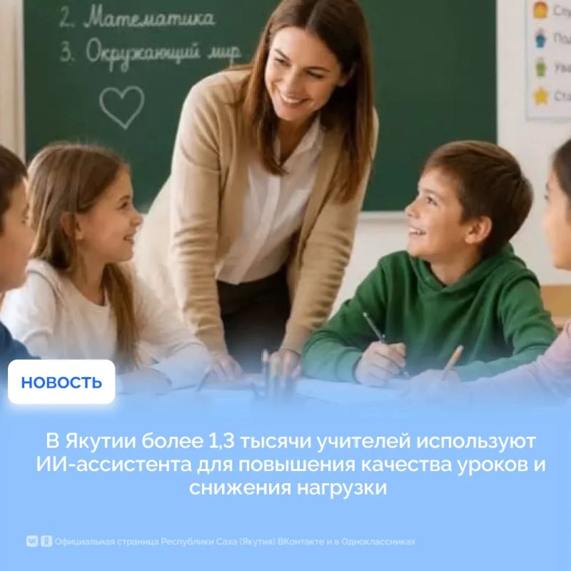 В Якутии более 1,3 тысячи учителей используют ИИ-ассистента для повышения качества уроков и снижения нагрузки