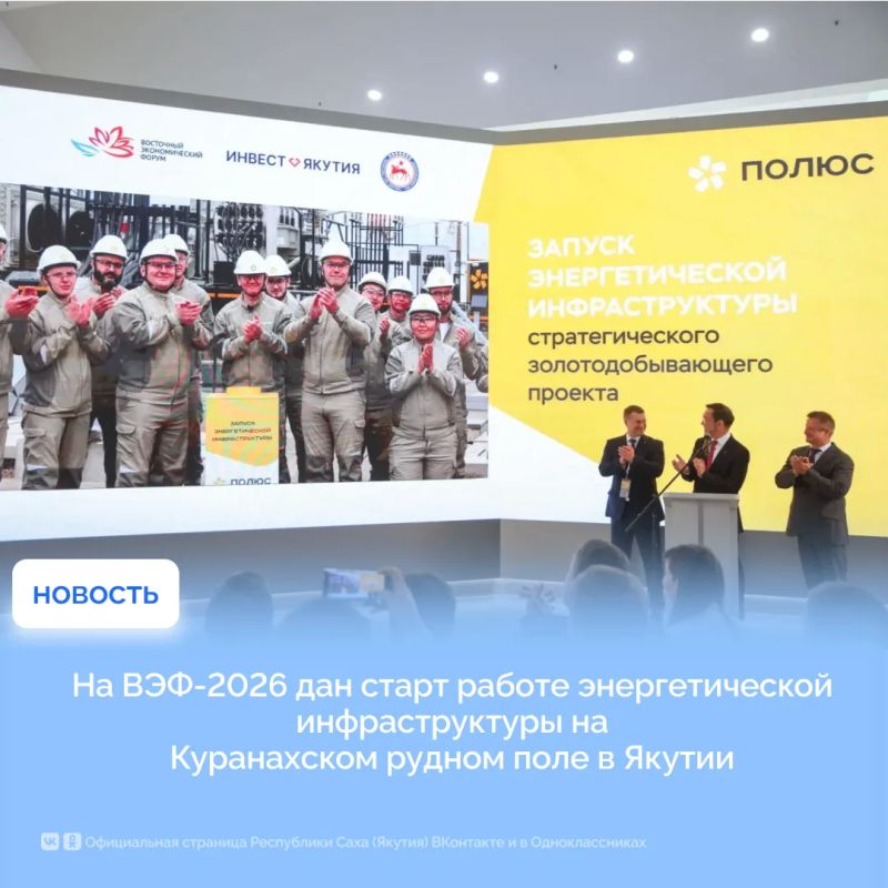 На ВЭФ-2026 дан старт работе энергетической инфраструктуры на Куранахском рудном поле в Якутии