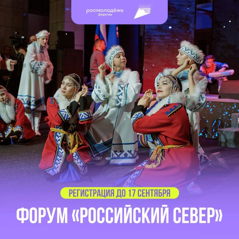 Успей подать заявку на форум «Российский Север»!
