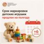 Решением Правительства России срок маркировки детских игрушек продлен до 1 марта 2027 года