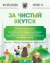 Сделаем Якутск чистым перед Днем города: приглашаем всех на масштабный субботник 5 сентября!