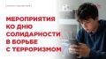 Сегодня, 3 сентября, в России отмечается День солидарности в борьбе с терроризмом - памятная дата, посвященная жертвам террористических актов и объединяющая общество в противостоянии терроризму, насилию и жестокости