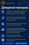 Дежурный прокурор. Прокуратура в МАХ