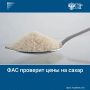 ФАС изучает цены на сахар с 1 июля по 31 августа