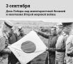 3 сентября в России отмечается День Победы над милитаристской Японией и окончания Второй мировой войны