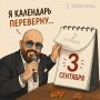 А ВЫ УЖЕ ПЕРЕВЕРНУЛИ КАЛЕНДАРЬ?