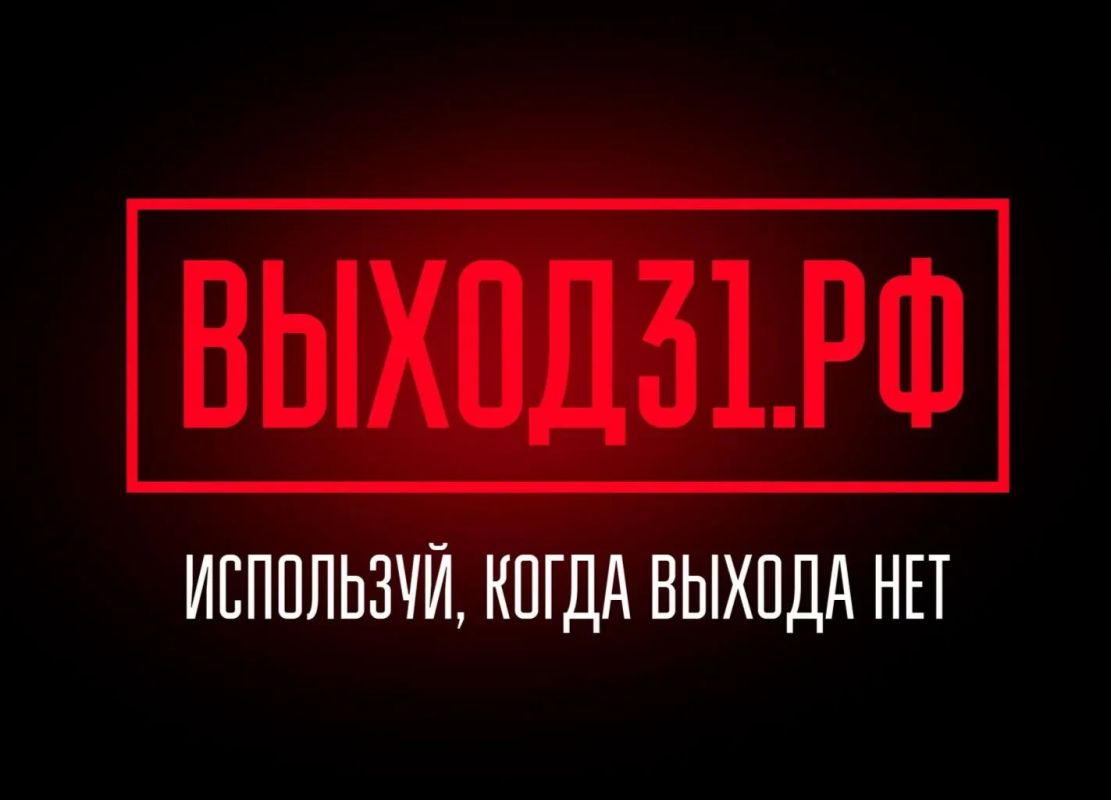 Остановись, пока не поздно: проект «Выход 31» спасает подростков от вербовки