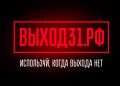 Остановись, пока не поздно: проект «Выход 31» спасает подростков от вербовки
