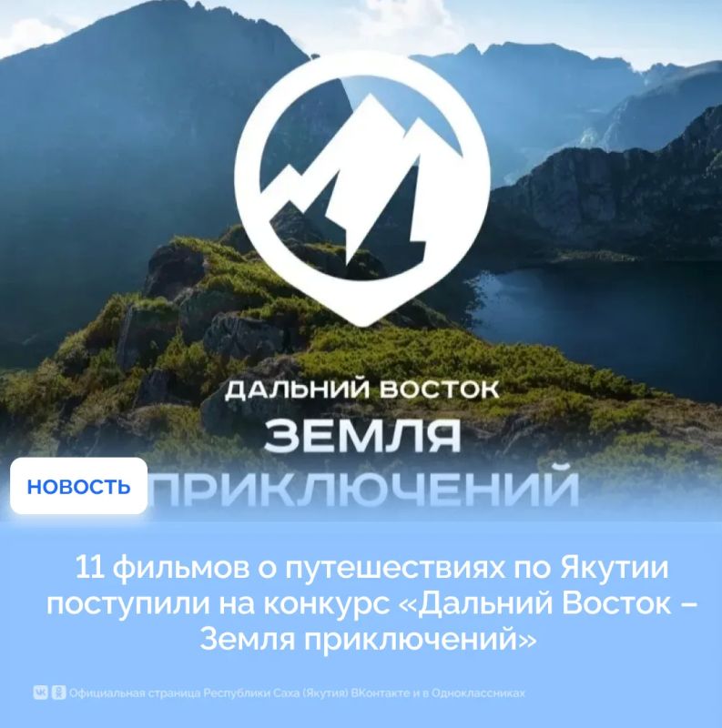 11 фильмов о путешествиях по Якутии поступили на конкурс «Дальний Восток – Земля приключений»