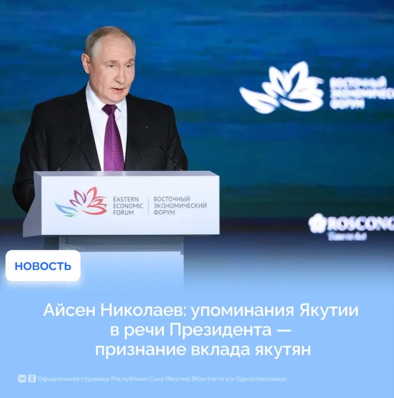 Айсен Николаев: упоминания Якутии в речи Президента — признание вклада якутян