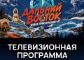 На телевидении запускают новый проект о регионах Дальнего Востока