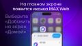 Верните все возможности MAX