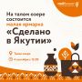 Сегодня, 4 сентября на талом озере развернется выставка-продажа местной продукции