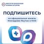 Узнавайте важные новости здравоохранения Якутии через мессенджер МАХ