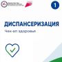 Проверьте здоровье вовремя: пройдите диспансеризацию