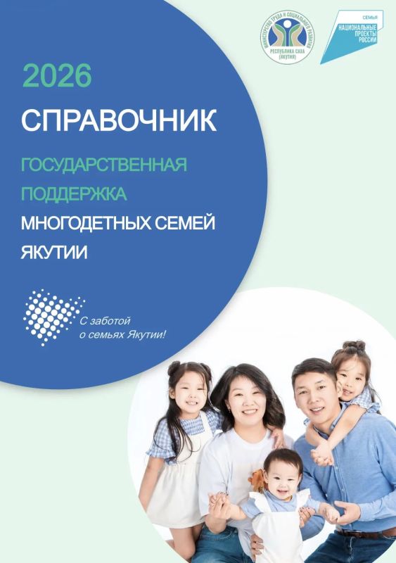 Вся забота о вашей семье — в одном удобном документе! Представляем новый Справочник мер социальной поддержки многодетных семей