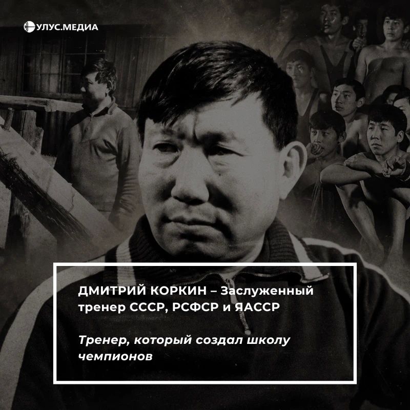 5 сентября – день рождения Дмитрия Коркина, легендарного якутского тренера, чьё имя стало символом отечественной школы вольной борьбы