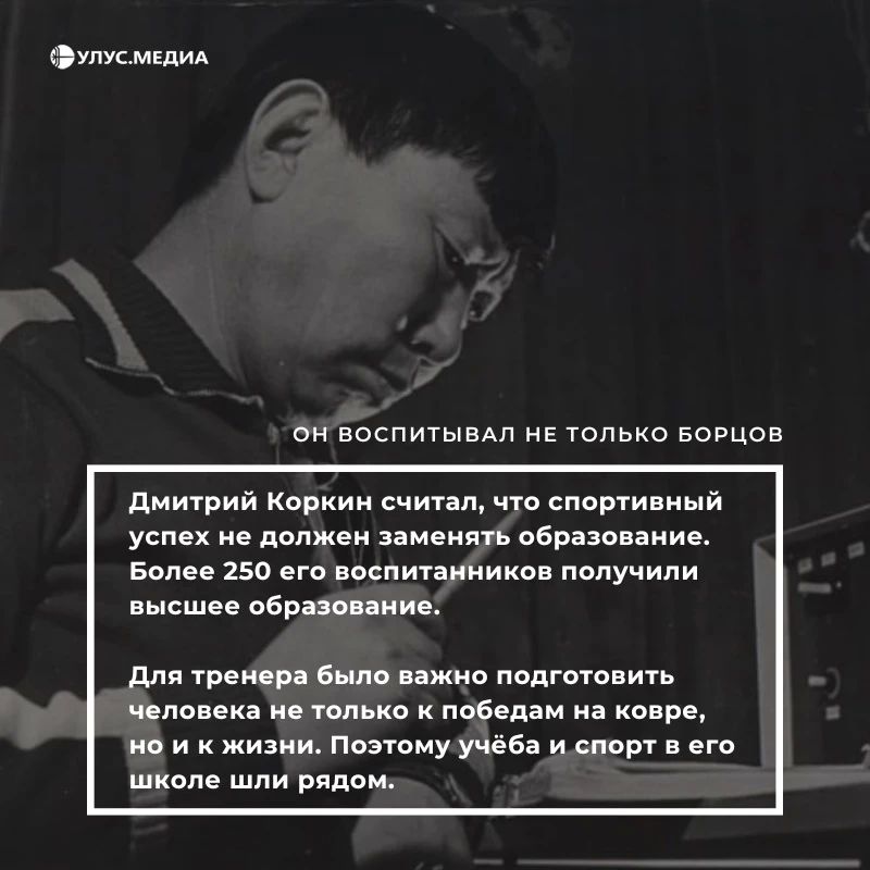 5 сентября – день рождения Дмитрия Коркина, легендарного якутского тренера, чьё имя стало символом отечественной школы вольной борьбы 5 сентября – день рождения Дмитрия Коркина, легендарного якутского тренера, чьё имя стало символом отечественной школы вольной борьбы